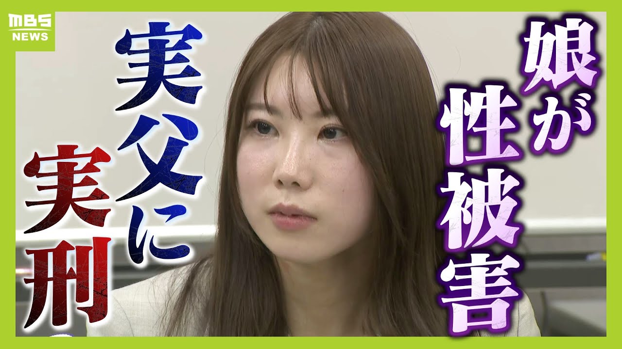 「心の傷は一生ついていく」娘を性的暴行した父親に実刑判決　被害受けた娘が会見　判決に「社会の人も父が悪いと認めてくれた」【会見フル動画】(2025年10月21日)