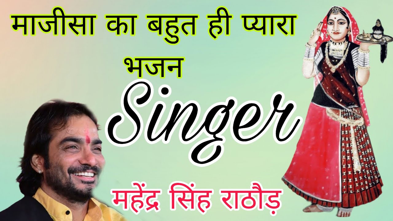 मैं तो हुवो रे दिवानो थारे नाम रो l महेंद्र सिंह राठौड़ l माजीसा भजन l Main To Deewana Majisa Bhajan