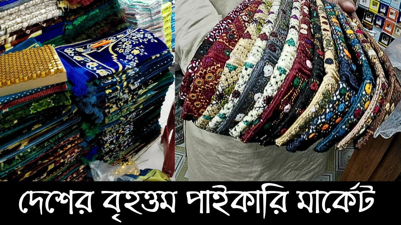 বৃহত্তর পাইকারি টুপি, তসবিহ, আতর, জায়নামাজ এর মার্কেট, খদ্দর বাজার শপিং কমপ্লেক্স| Tanvir Price BD