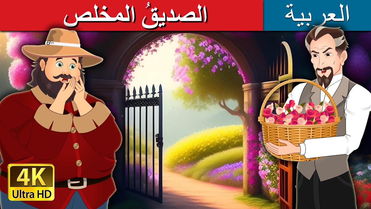 الصديقُ المخلص | The Devoted Friend in Arabic | حكايات عربية I @ArabianFairyTales