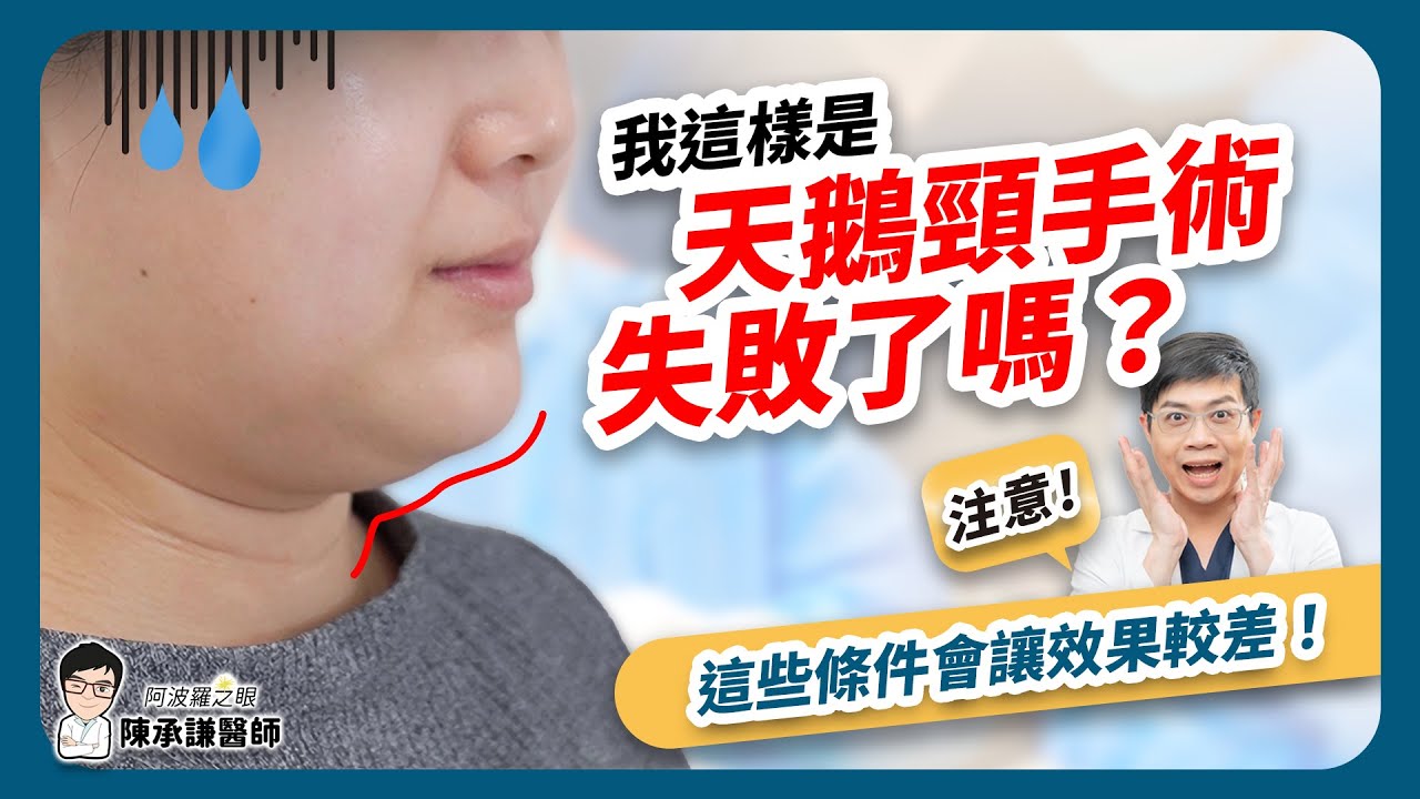 天鵝頸手術效果不好！失敗的真相是？醫師點破三大限制 - 陳承謙醫師