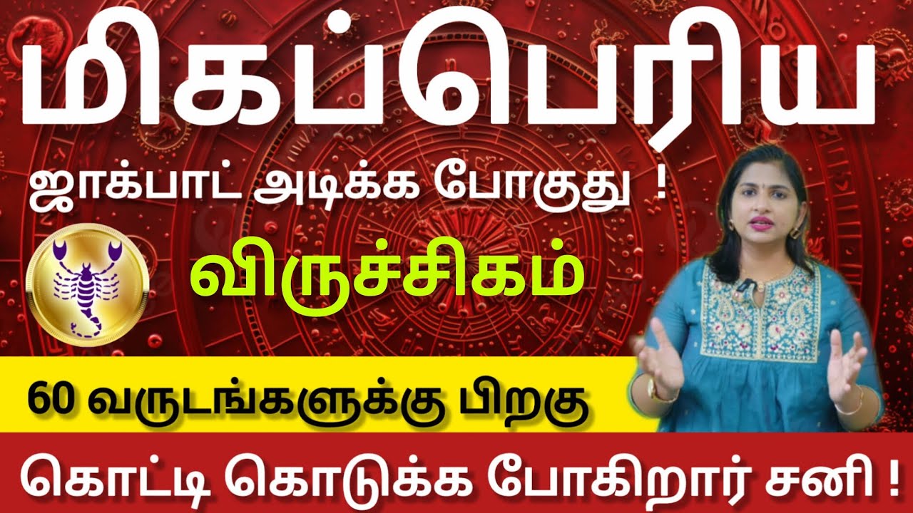 விருச்சிகம் - 100 % இது நடந்தே தீரும் தடுக்க முடியாது | Sani peyarchi palan 2026 - viruchigam 