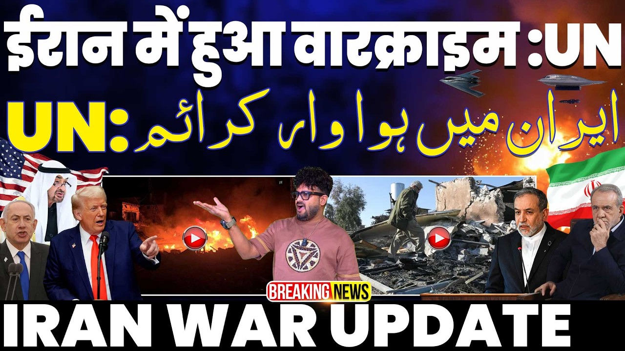 IRAN WAR UPDATE🚨ईरान मे हुआ वॉर-क्राइम, संयुकराष्ट्र का बयान | ईरान पर हमले की तैयारी&bull; तनाव मे इलाका
