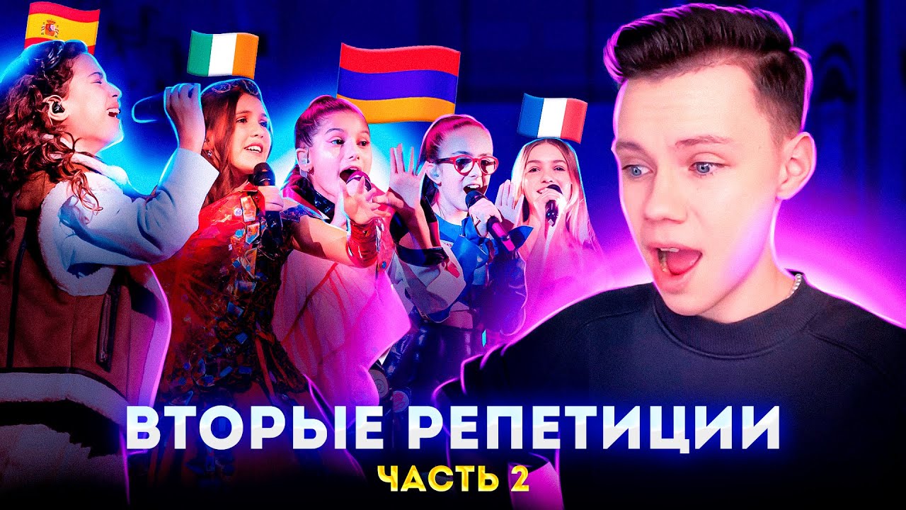 ВТОРЫЕ РЕПЕТИЦИИ (Part 2) - Junior Eurovision 2023 - SECOND REHEARSALS - Детское Евровидение 2023