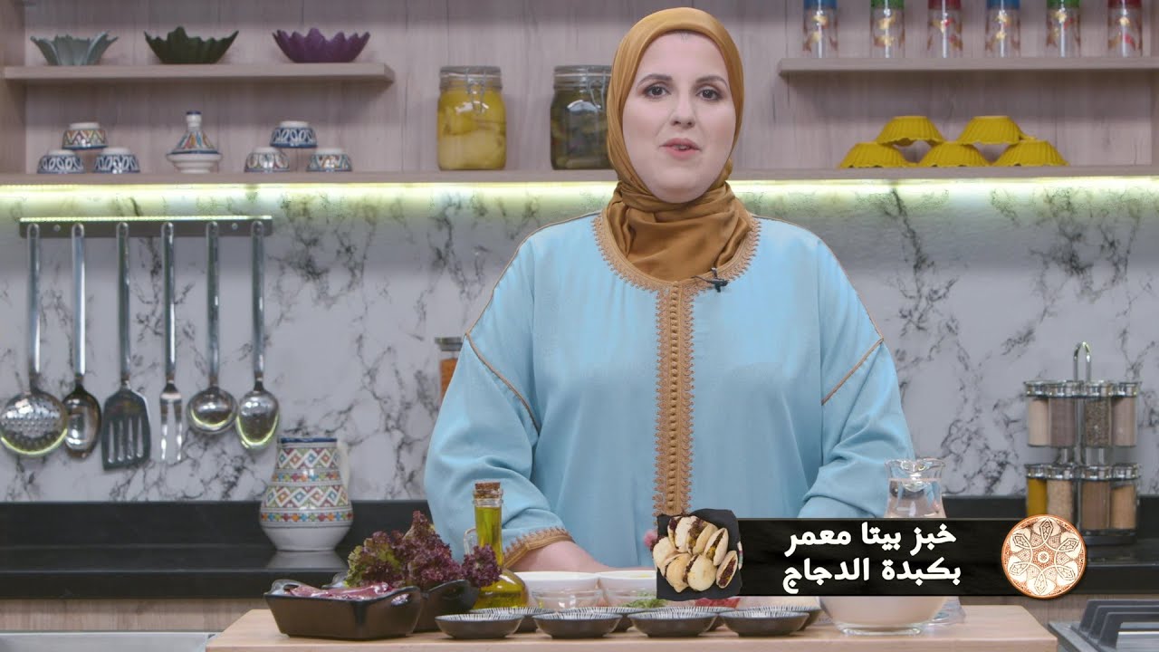 وصفة خبز بيتا معمر بكبد الدجاج #مع_حليمة_الفيلالي