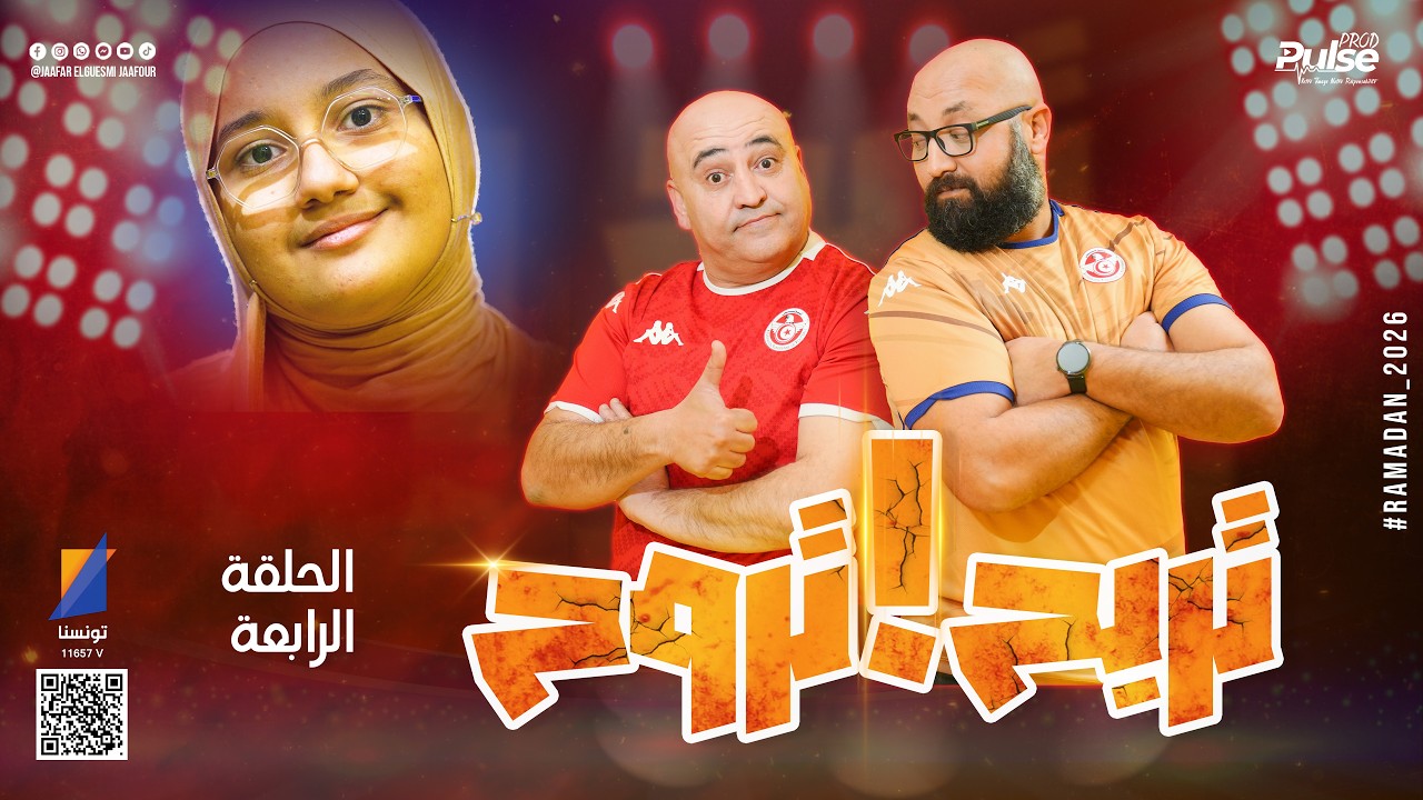تربح تروح | جعفر القاسمي يتحدى الضيوف في رمضان - الحلقة الرابعة