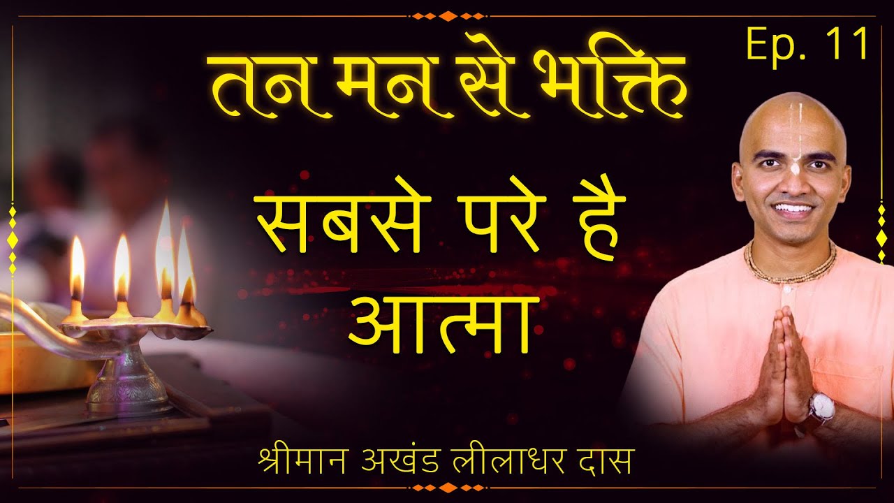 सबसे परे है आत्मा | Episode 11 | Tan Man Se Bhakti | Akhanda Liladhar Das | Hare Krsna TV