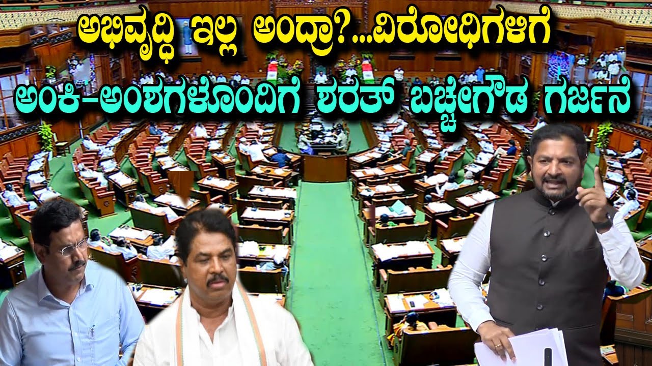 ವಿರೋಧಿಗಳಿಗೆ ಶರತ್ ಬಚ್ಚೇಗೌಡ ಫುಲ್ ಕ್ಲಾಸ್ | Sharath Bache Gowda Assembly Speech in Assembly