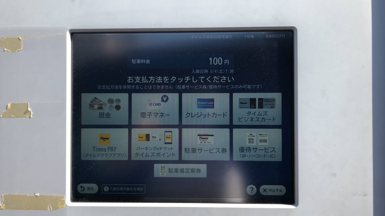 【東京都 世田谷区】タイムズ世田谷船橋第６（電子マネー 交通系IC TOICAで支払い／駐車券発券機 → 駐車券 → 出口精算機）