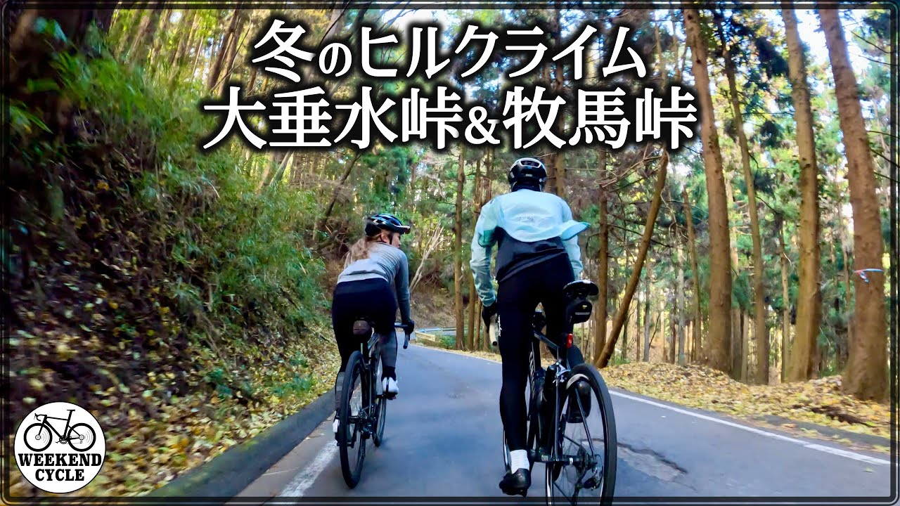 冬のヒルクライム 大垂水峠&牧馬峠【Winter Hillclimb】