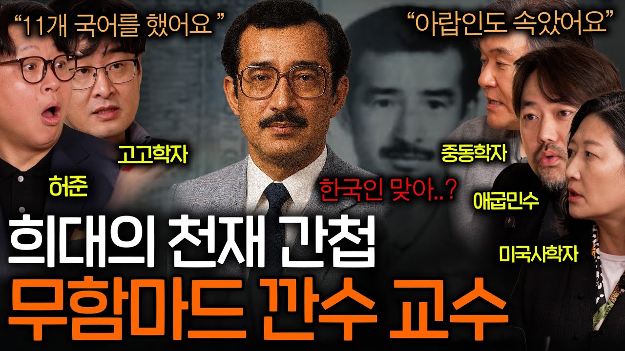 아랍인도 속은 천재 간첩 무함마드 깐수(11개 국어 ㄷㄷ)ㅣ역사를 보다 EP.79