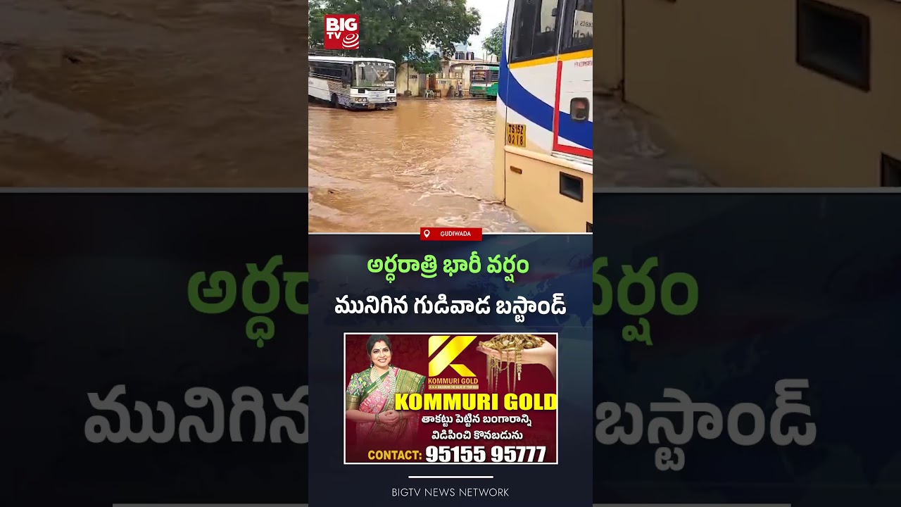 మునిగిన గుడివాడ బస్టాండ్&zwnj; | Heavy Rains in Gudivada | Krishna Rains | AP Rains | AP Weather Updates