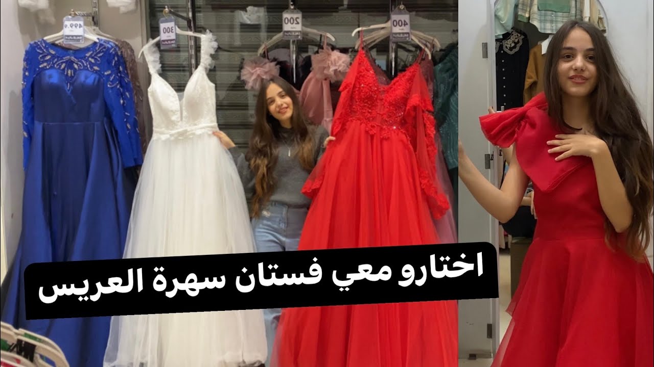 ساره تختار لميرا فستان سهرة العريس👗+آخر تجهيزات للفرح\متي موعد الفرح؟!🥳