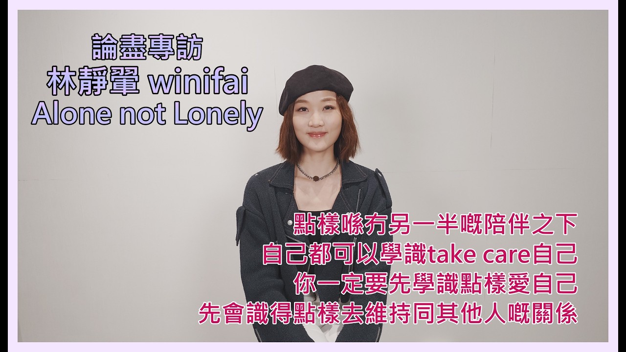 論盡專訪 林靜翬 winifai 《Alone not Lonely》 @winifai