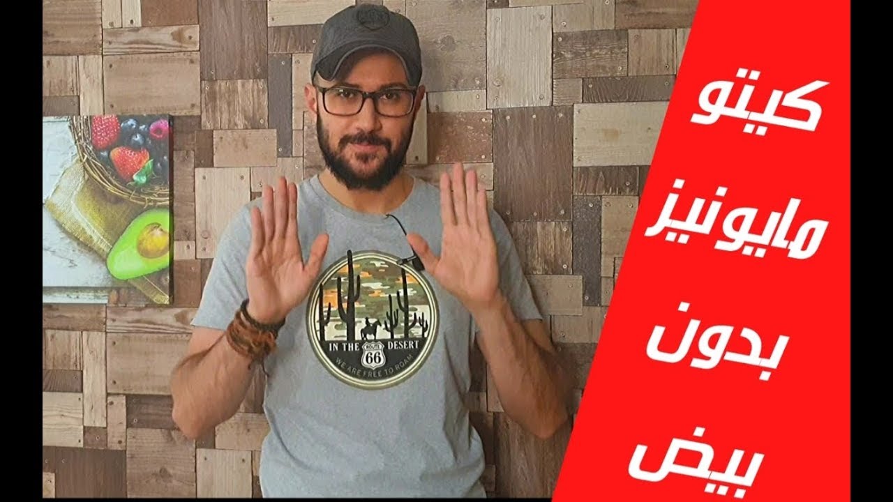 طريقة عمل مايونيز كيتو ونباتي لذيذ و بدون زيوت مهدرجة او سكر (وبدون بيض) | eggless keto mayonnaise