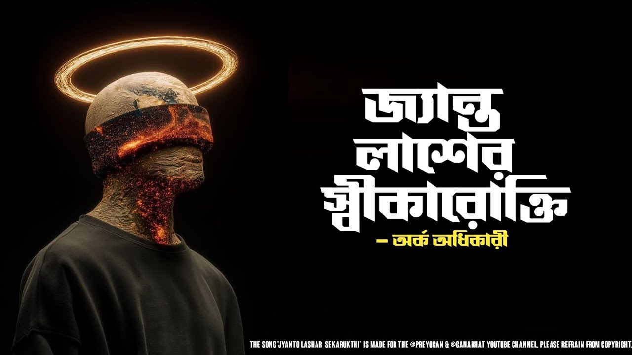 জ্যান্ত লাশের স্বীকারোক্তি | Orko Adhikari | @Preyogan @Bddancetube 