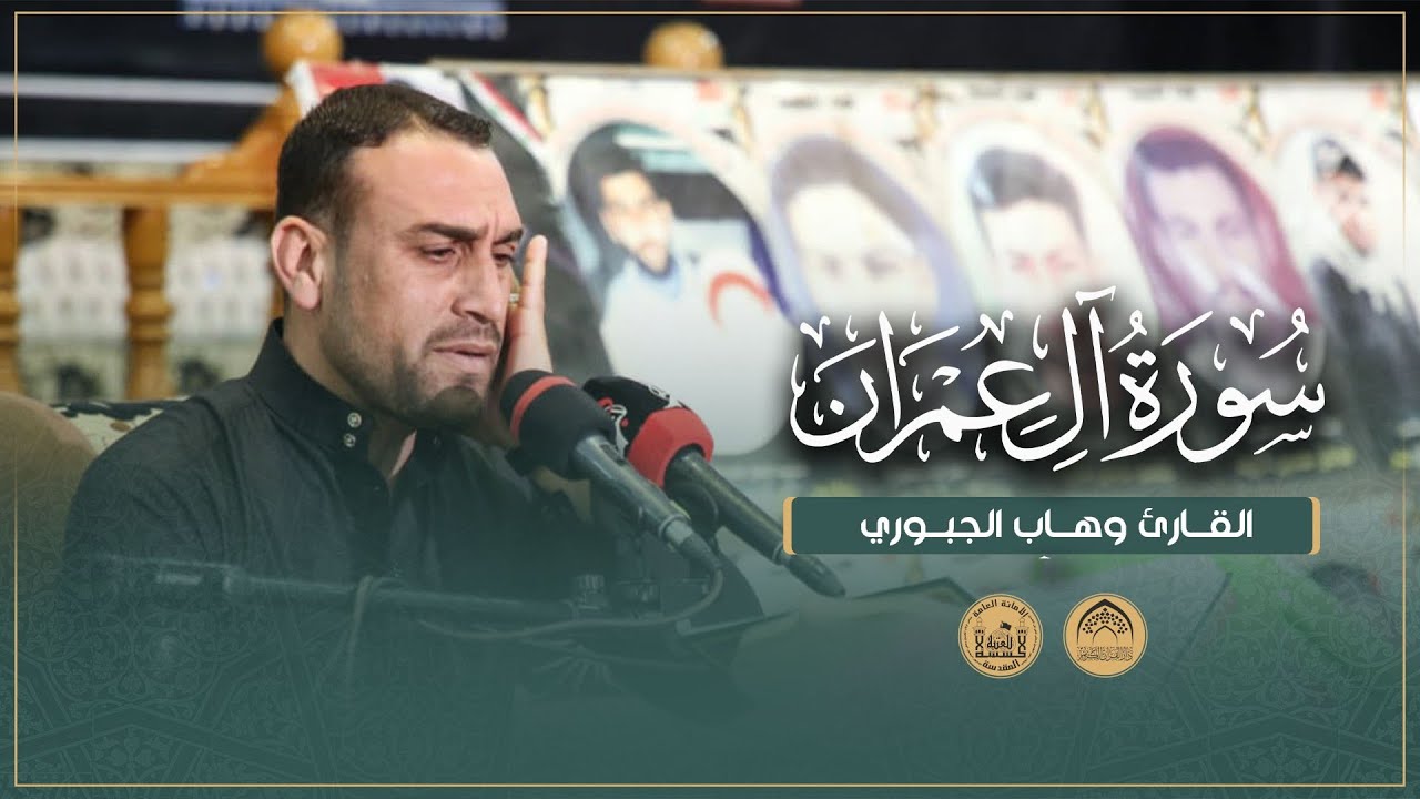 القارئ وهاب الجبوري | سورة آل عمران | المحفل القرآني للشهداء الأبرار