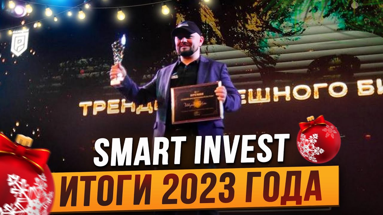 Итоги 2023 года / Smart Invest