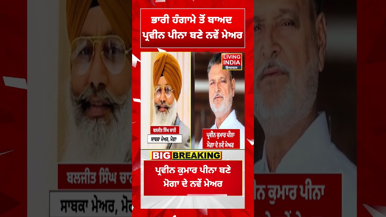 Moga Mayor Election 2026 | ਭਾਰੀ ਹੰਗਾਮੇ ਤੋਂ ਬਾਅਦ ਪ੍ਰਵੀਨ ਪੀਨਾ ਬਣੇ ਨਵੇਂ ਮੇਅਰ | Hungama