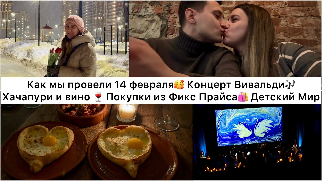 Как мы провели 14 февраля: Хачапури-сердечки, Вивальди, тюльпаны и фильм «Горничная» 🎻🌷