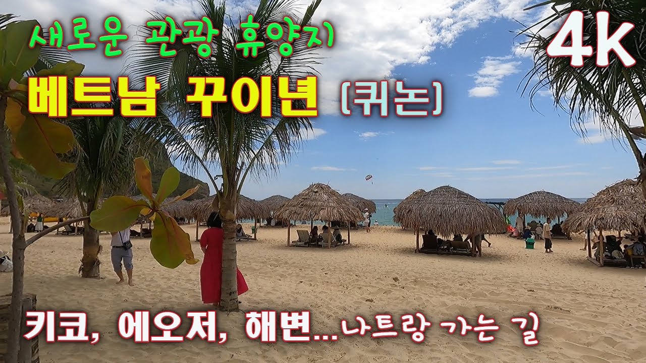 베트남 꾸이년(퀴논), 여유로운 관광 휴양지