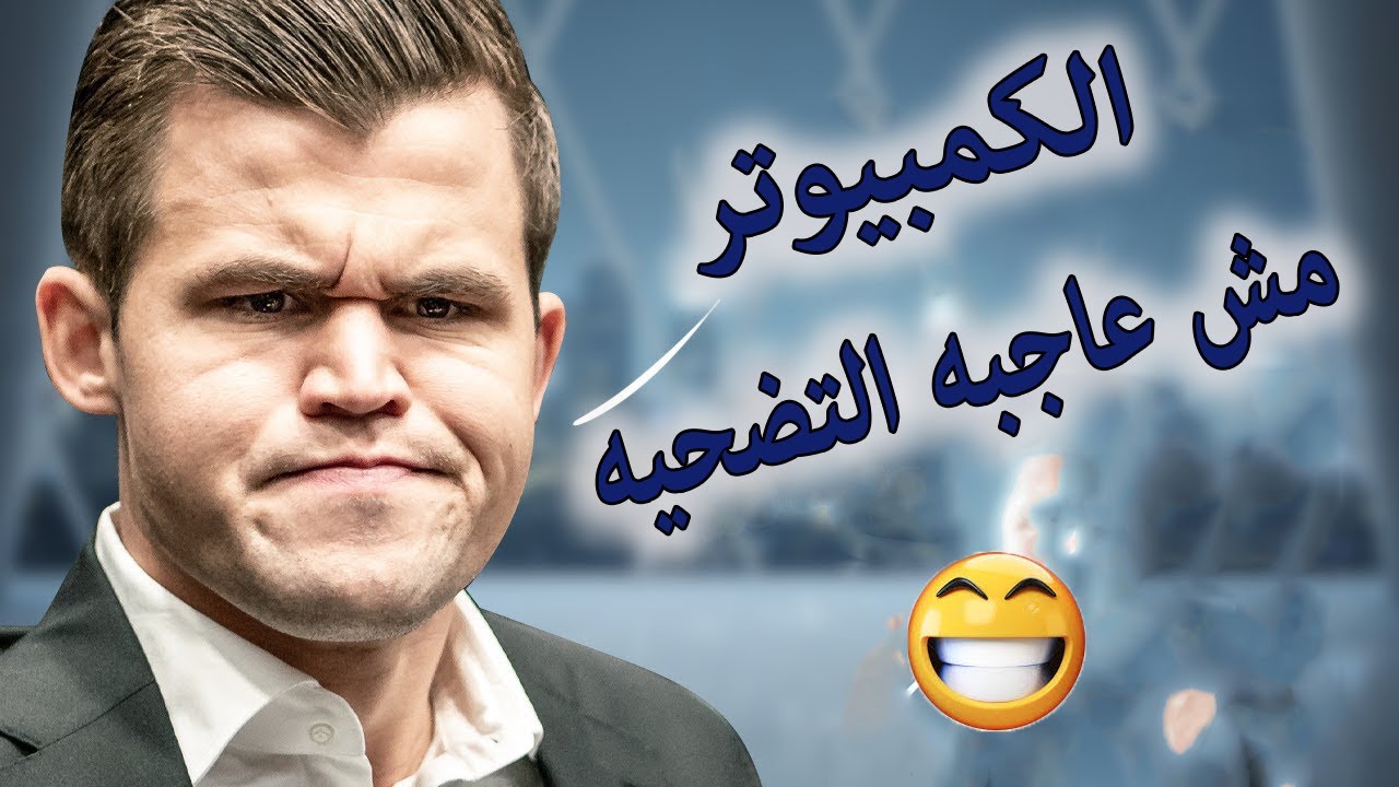 تضحيه وزير صعبه على الكمبيوتر ( ماغنوس كارلسن )