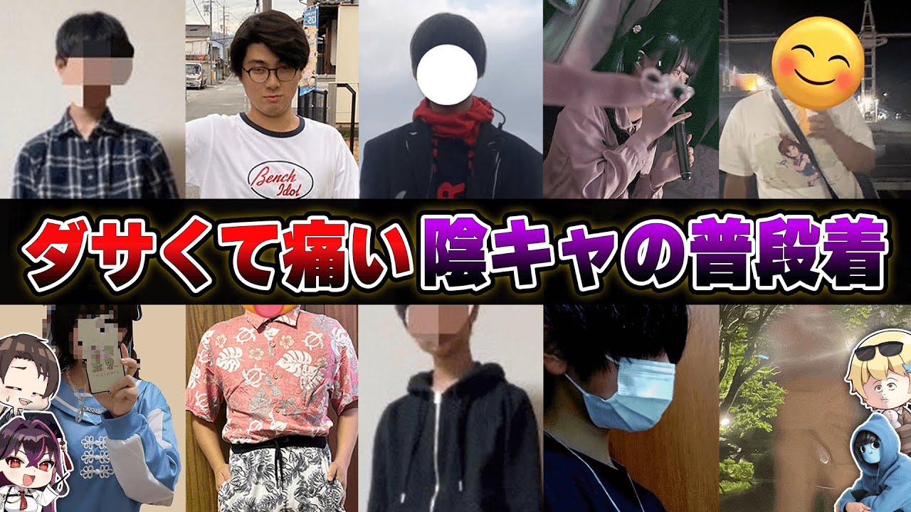 陰キャから『普段の服装』を募集してファッションショーを開催したら地獄すぎたｗｗｗｗ【おっP/あーずかい/毒ヶ衣ちなみ】