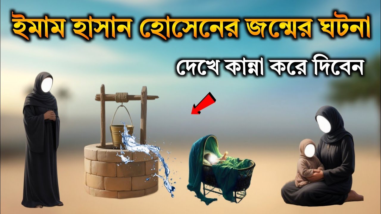 হাসান ও হোসাইনের জন্মের অলৌকিক ঘটনা | মা ফাতেমার কষ্টের সংসার | ইসলামিক কাহিনী | সিরাতে দোজাহান