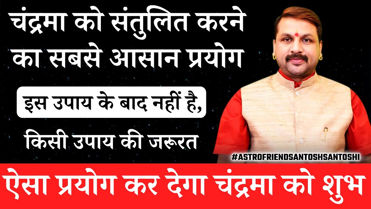 चंद्रमा को संतुलित करने का सबसे आसान प्रयोग, इस उपाय के बाद नहीं है, किसी उपाय की जरूरत #Astrofriend