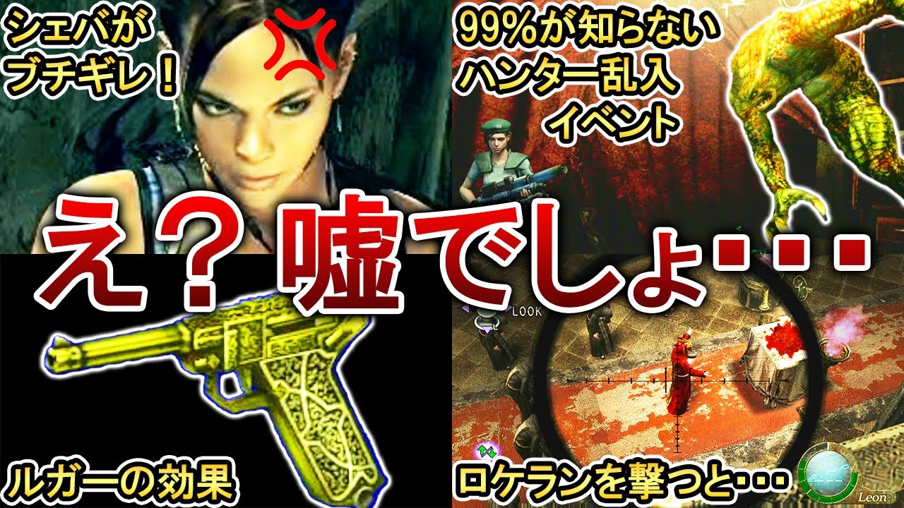【驚愕！】9割の人が知らないままクリアした歴代バイオの裏要素7選！