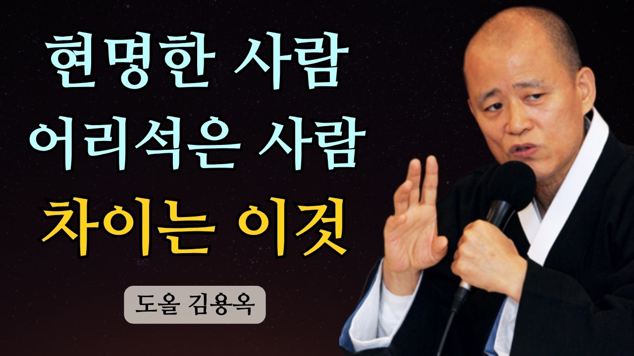 현명한 사람과 어리석은 사람의 차이는 어디에 있을까? 이 3분 습관이 평생의 고통을 바꿉니다 | 도올 김용옥 법문 | 인생조언