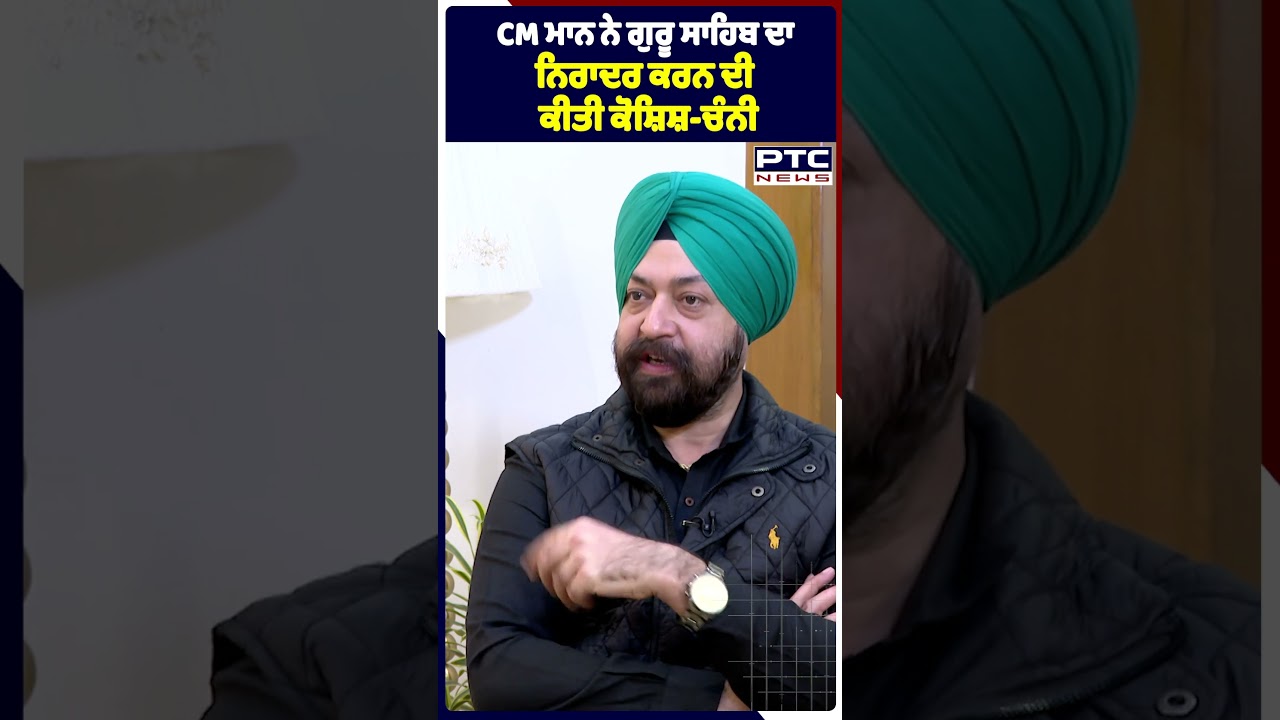CM ਮਾਨ ਨੇ ਗੁਰੂ ਸਾਹਿਬ ਦਾ ਨਿਰਾਦਰ ਕਰਨ ਦੀ ਕੀਤੀ ਕੋਸ਼ਿਸ਼-ਚੰਨੀ
