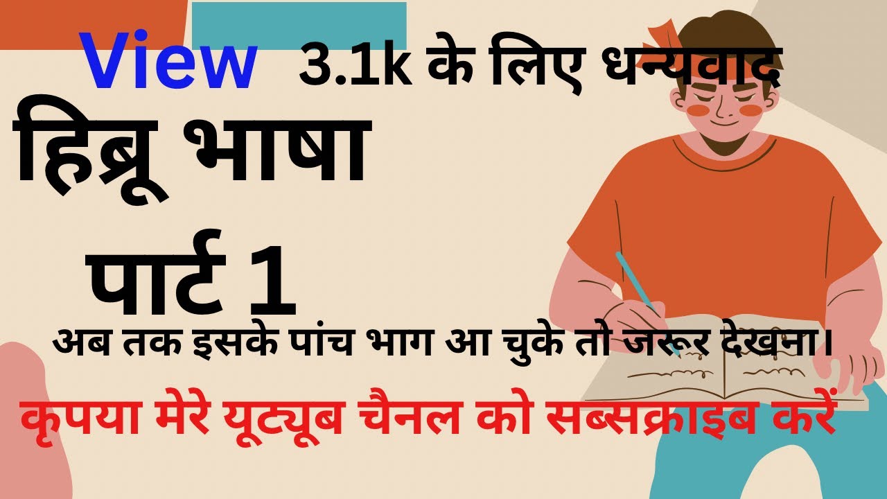 (हिब्रू भाषा पार्ट 1।) Hebrew Language Part 1.Hebrew bhasa Kase sikhe
