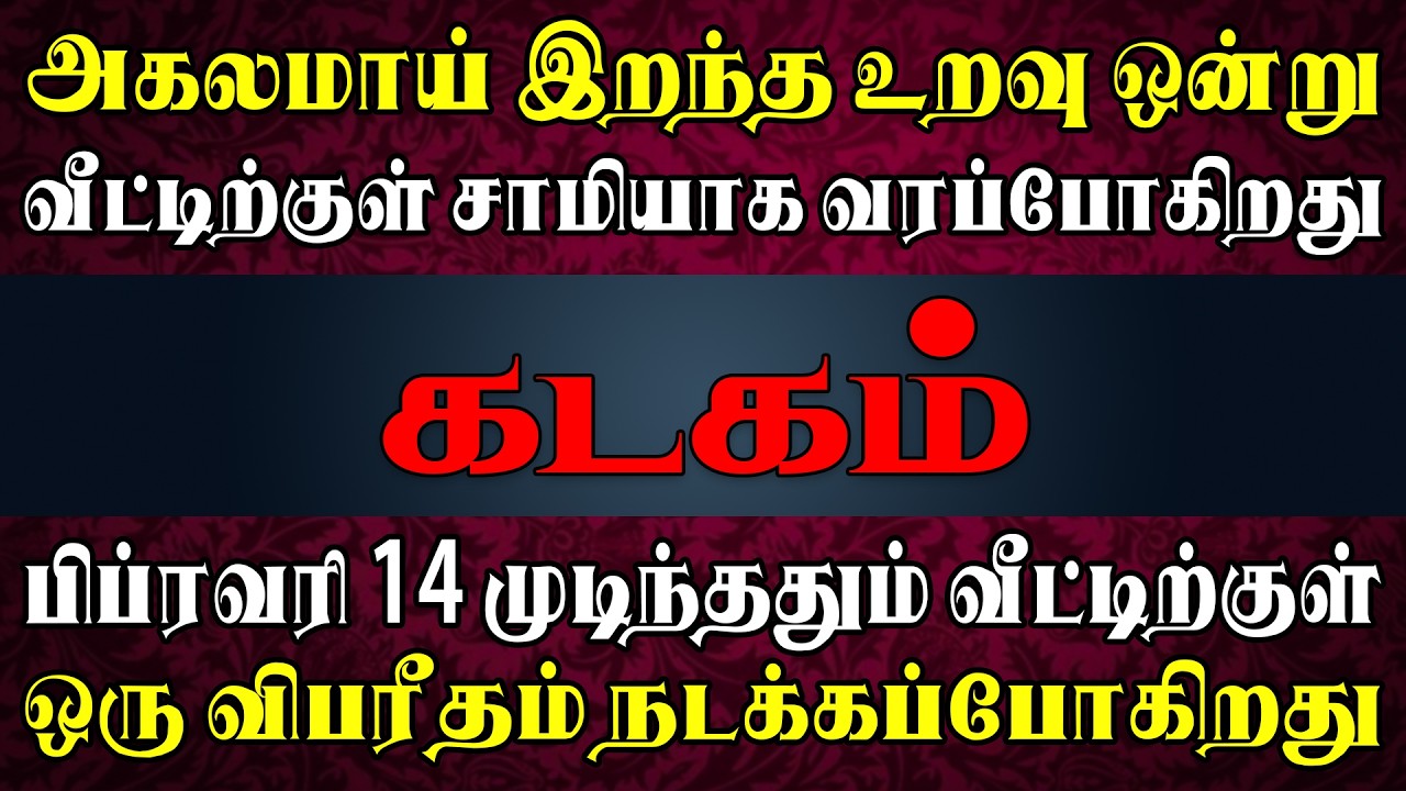குடும்ப உறவில் திடீர் திருப்பத்தை தரப்போகும் மர்ம நபர்  !! | Kadagam Rasi | கடகம் ராசி