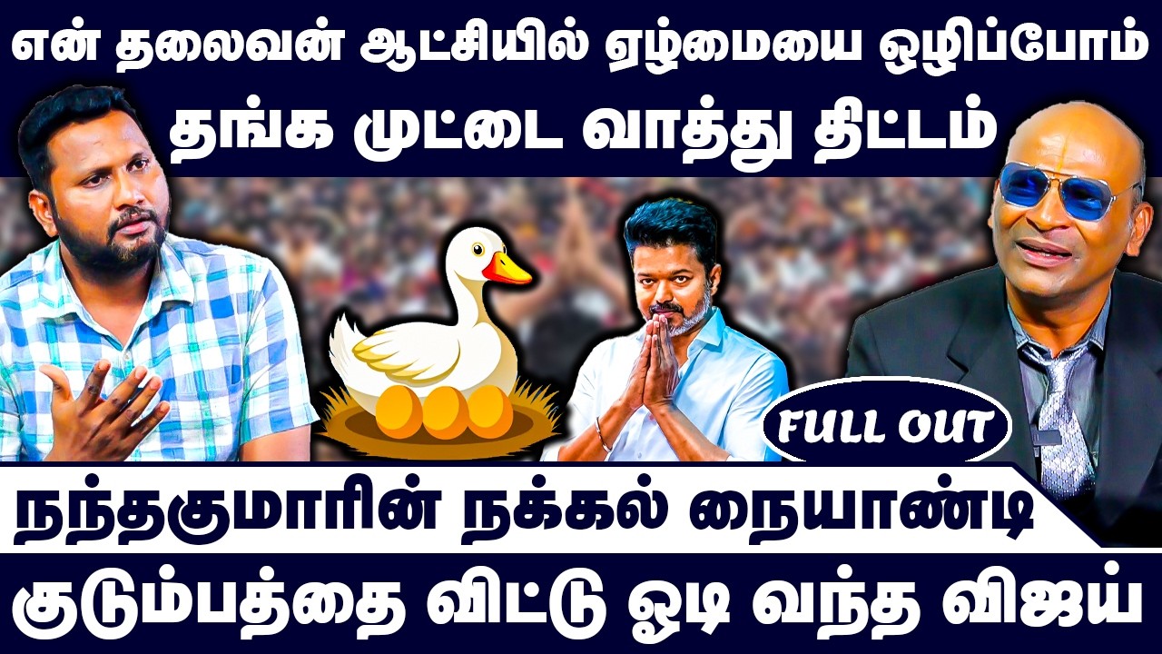 தங்க முட்டை வாத்து திட்டம் | Nandhavanam Nandhakumar Exclusive | TVK Vijay | Election 2026 | DMK