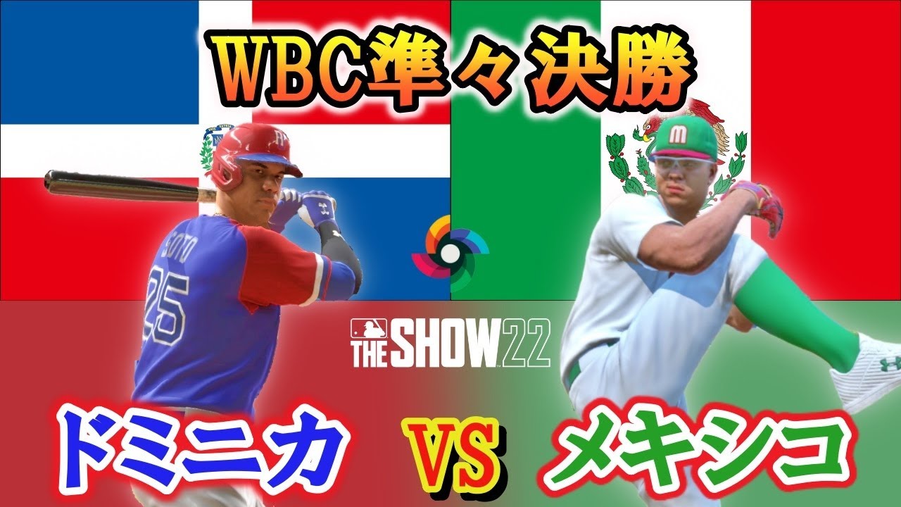 WBC準々決勝　ドミニカVSメキシコ　Dominican Republic vs Mexico　【MLB The Show22】