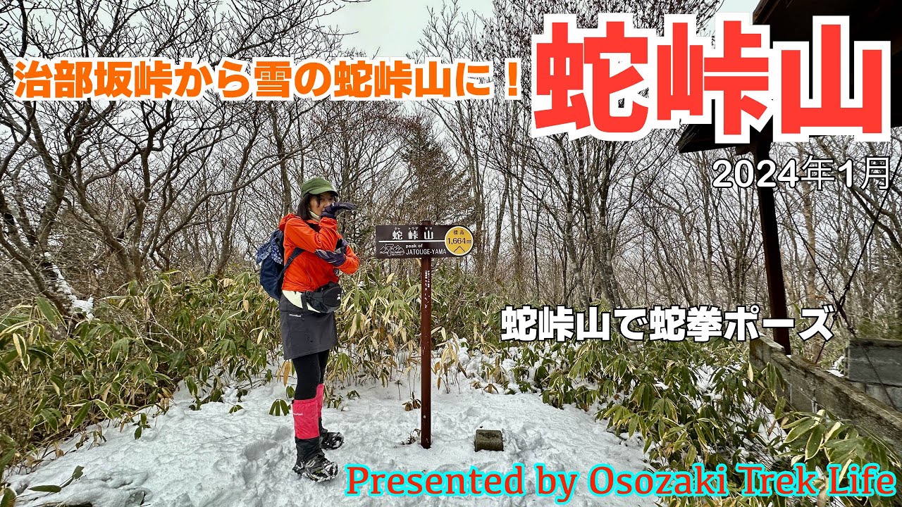 【蛇峠山 登山】治部坂峠から登る雪の蛇峠山！　2024年1月