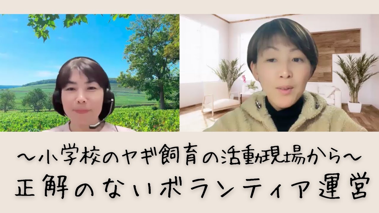 正解のないボランティア運営｜小学校のヤギ飼育を1年回して見えたこと【ほろよいワイン】　＃４１