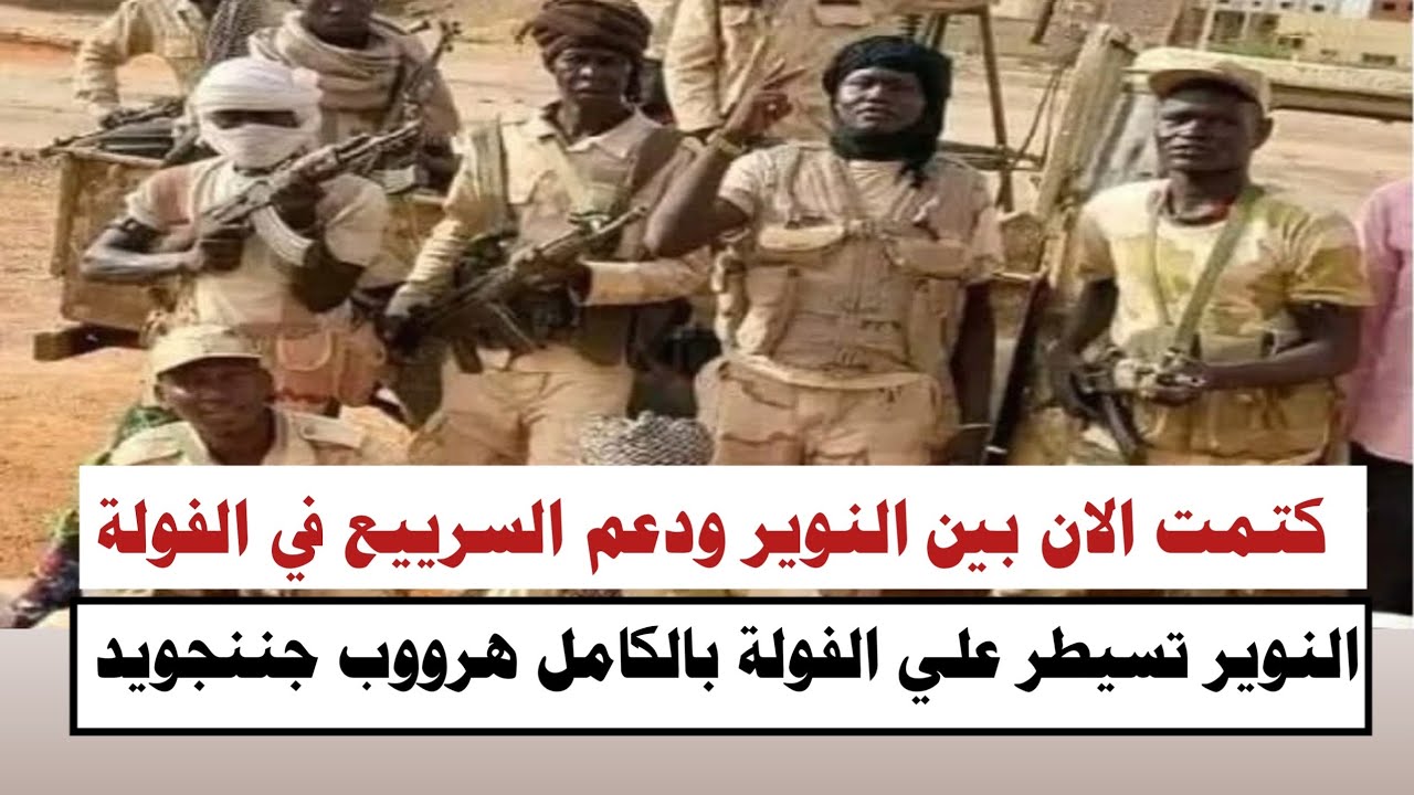 #السودان |كتمت الان بين النوير ودعم السرييع في الفولة جنوبيين تسيطر على الفولة بالكامل هرووب جننجويد