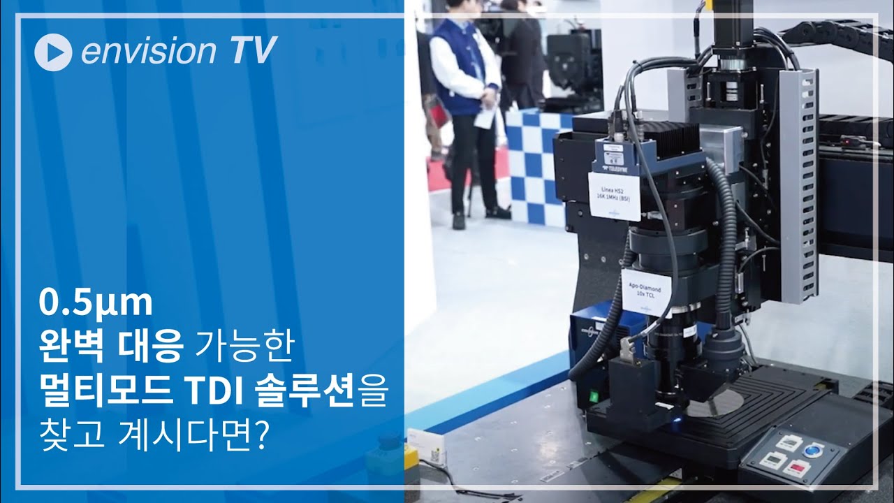0.5&mu;m 완벽 대응 가능한 멀티모드 TDI 솔루션을 찾고 계시다면? | 앤비젼 TV