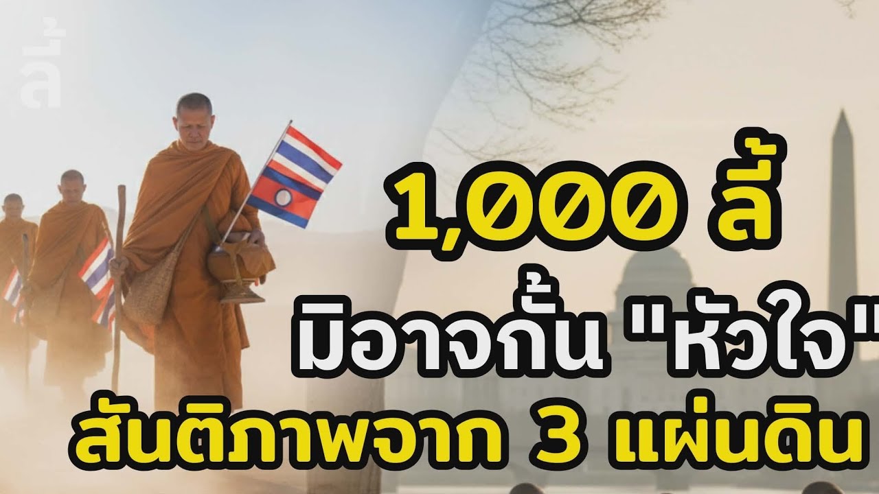 ทำได้ยังไง?! พระสงฆ์ 3 ประเทศ เดินธุดงค์ 3,700 กม. บทพิสูจน์แห่ง 