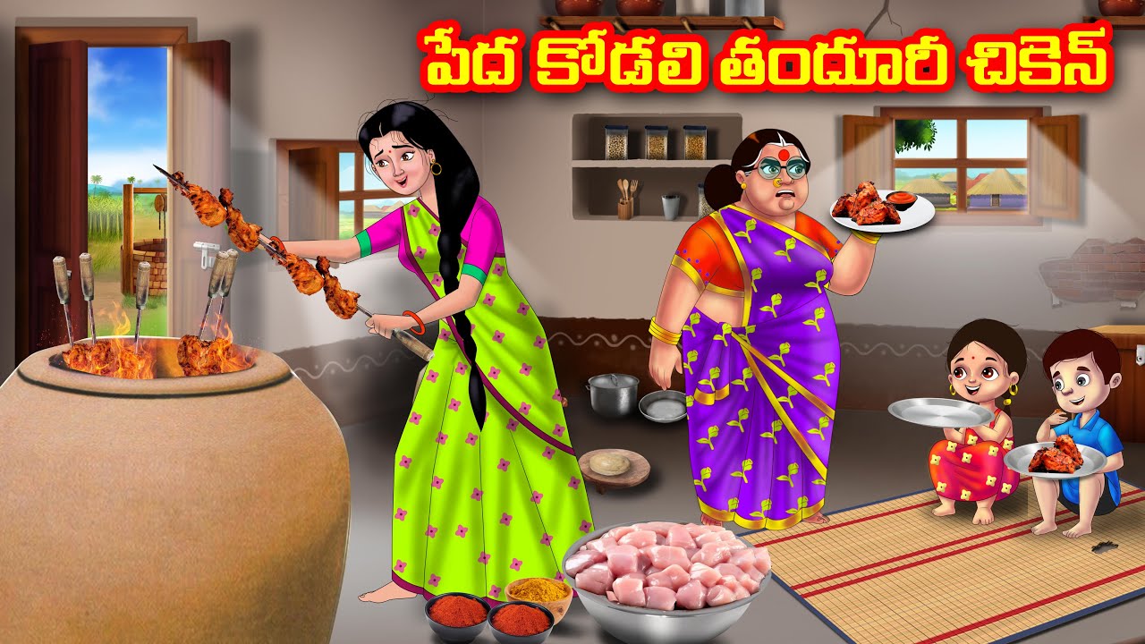 పేద కోడలి తందూరీ చికెన్ | Atha vs Kodalu | Telugu stories | Telugu Kathalu | Telugu Moral stories
