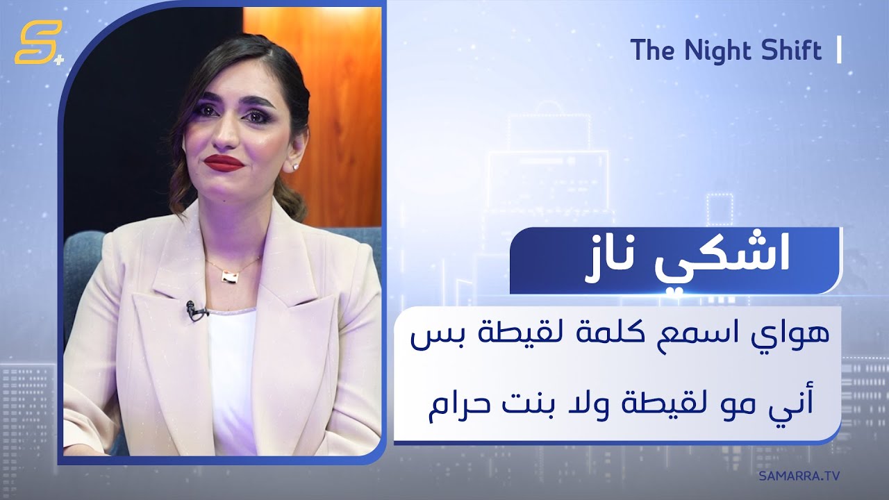 بالدموع.. الفنانة اشكي ناز: هواي اسمع كلمة لقيطة بس أني مو لقيطة ولا بنت حرام وما أتحمل أخطاء عائلتي