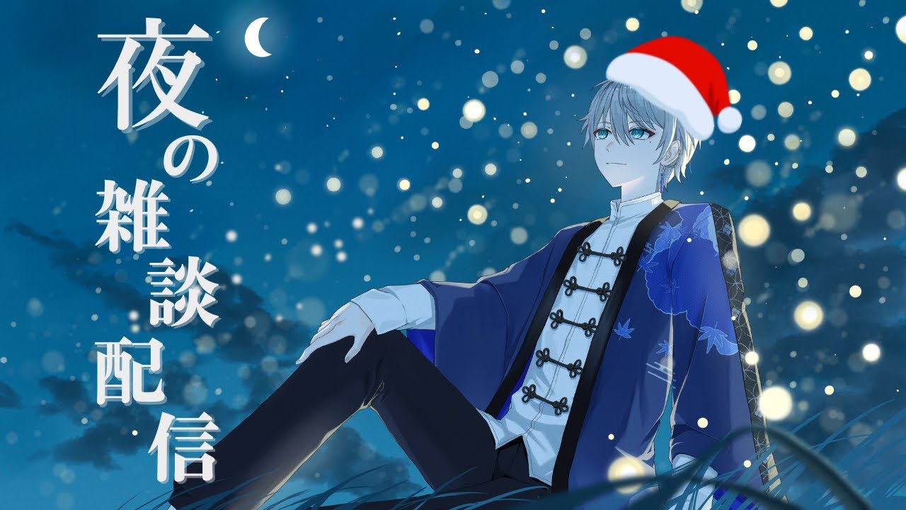 クリスマスイブのまったり雑談【八神メイ】