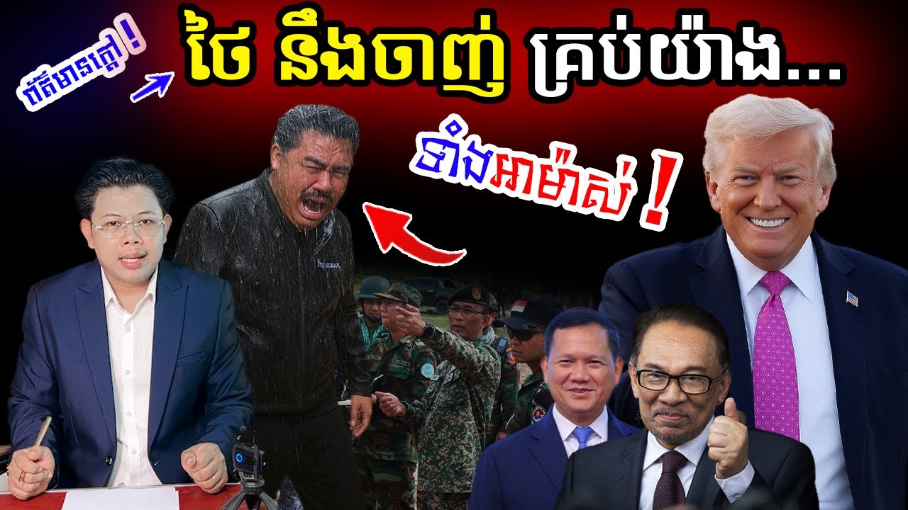 ថៃ នឹងចាញ់កម្ពុជាគ្រប់យ៉ាង ទាំងអាម៉ាស !!!