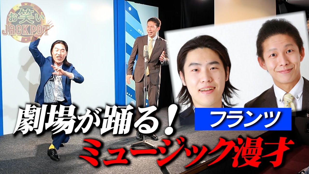 K-PROライブを踊らせる！ミュージック漫才♪フランツ【密着】