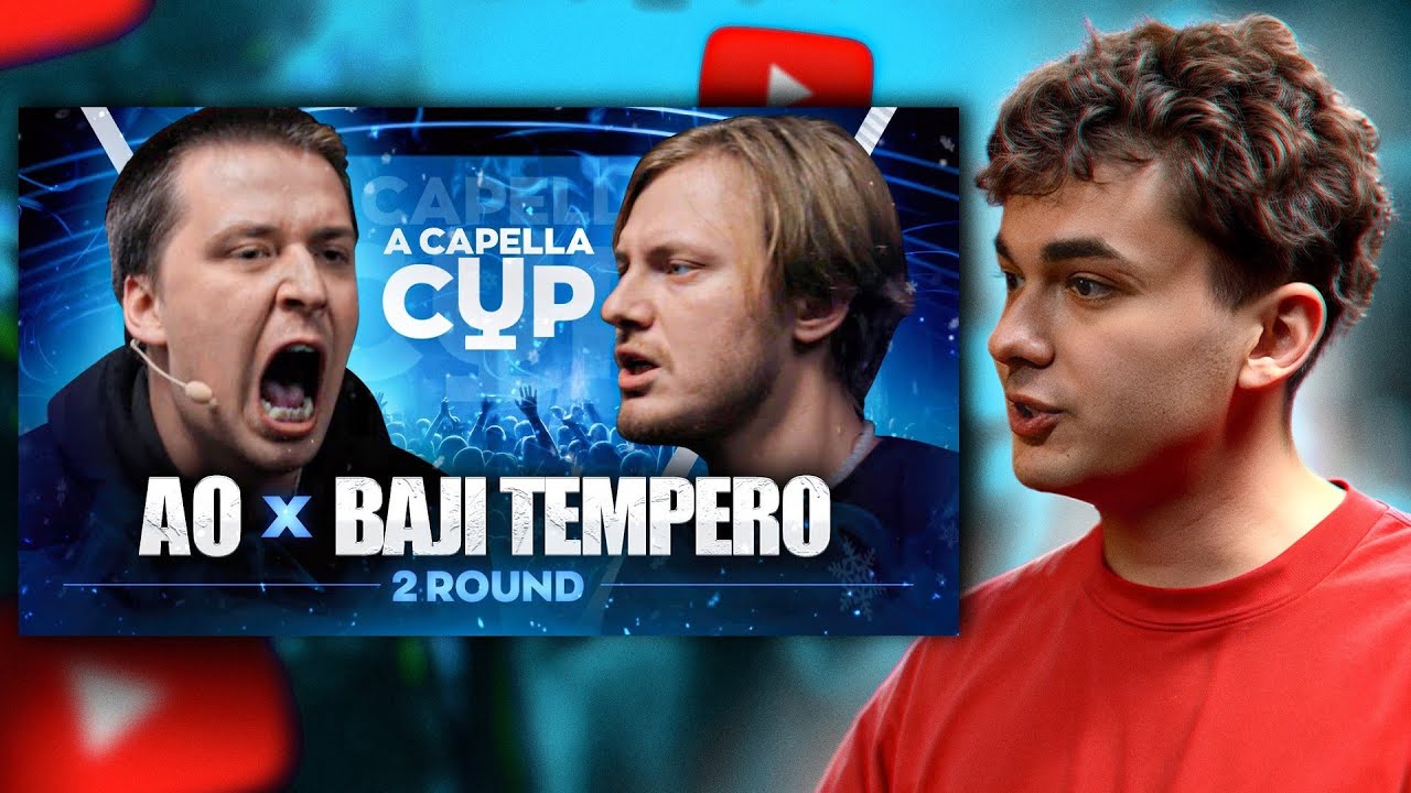 СМОТРЮ АО vs BAJI TEMPERO | A CAPELLA CUP (2 ROUND)