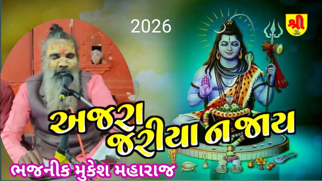 અજરા કંઈ ઝરીયા ન જાય | ભજનીક મુકેશ મહારાજ | બારીકોટા ધામ સંતવાણી (2026) santvani ભજન | sivratri 