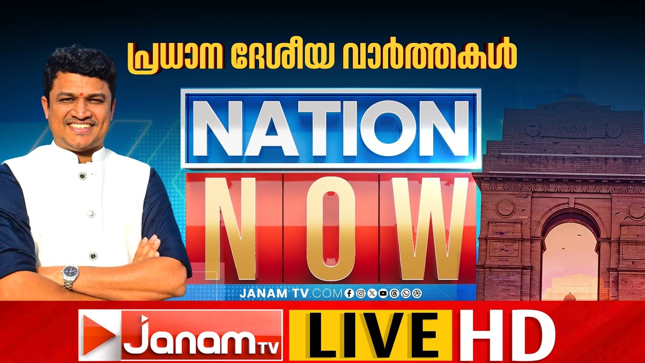 LIVE: NATION NOW | ഒരു ദിവസത്തെ പ്രധാന ദേശീയ വാർത്തകൾ അരമണിക്കൂറിൽ | JANAM TV | 07-09-2026