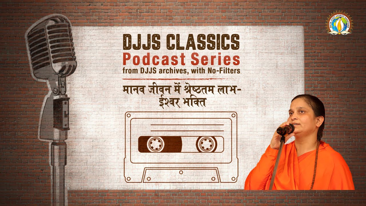 Ishwar Bhakti | Devotion - Biggest Achievement of Life | Sadhvi Asha Bharti Ji | DJJS Classics
